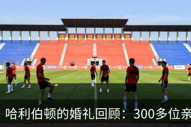 哈利伯顿的婚礼回顾：300多位亲友见证 结婚誓词临阵才完成