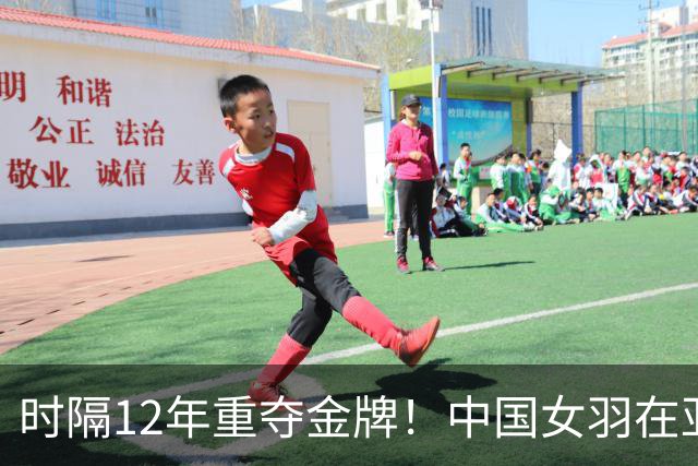 时隔12年重夺金牌！中国女羽在亚运会决赛中战胜日本