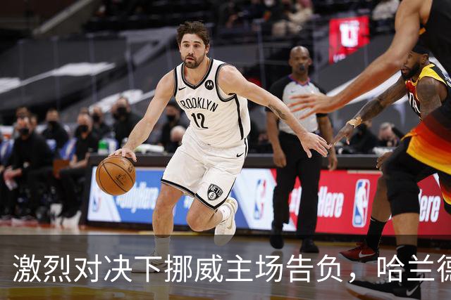 激烈对决下挪威主场告负，哈兰德为队伍进球但C罗无缘上场
