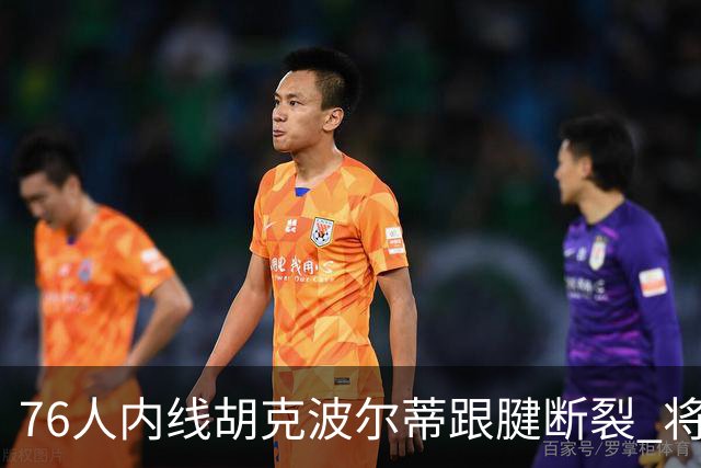 76人内线胡克波尔蒂跟腱断裂 将缺席整个赛季